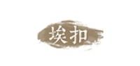 埃扣品牌logo