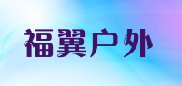 福翼户外品牌logo