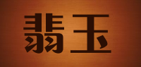 翡玉品牌logo