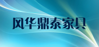 风华鼎泰家具品牌logo