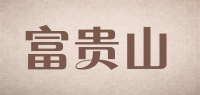 富贵山品牌logo