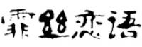 霏丝恋语品牌logo