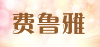 费鲁雅品牌logo