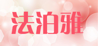 法泊雅品牌logo