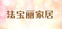 法宝丽家居品牌logo