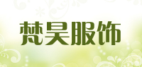 梵昊服饰品牌logo