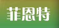 菲恩特品牌logo