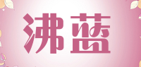 沸蓝品牌logo
