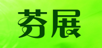 芬展品牌logo