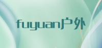 fuyuan户外品牌logo