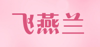 飞燕兰品牌logo
