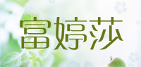 富婷莎品牌logo