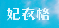 妃衣格品牌logo