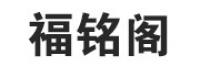福铭阁品牌logo