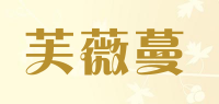 芙薇蔓品牌logo
