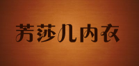 芳莎儿内衣品牌logo
