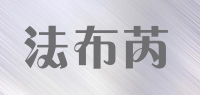 法布芮品牌logo