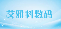 艾雅科数码品牌logo