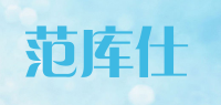 范库仕品牌logo