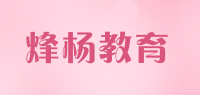 烽杨教育品牌logo