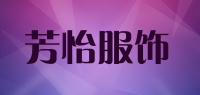 芳怡服饰品牌logo