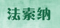 法索纳品牌logo