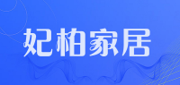 妃柏家居品牌logo