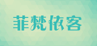 菲梵依客品牌logo