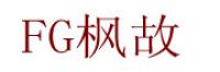枫故品牌logo