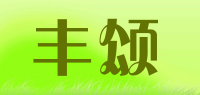 丰颂品牌logo