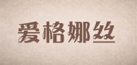 爱格娜丝品牌logo