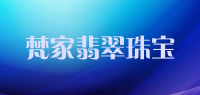 梵家翡翠珠宝品牌logo