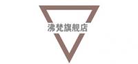 沸梵品牌logo