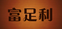 富足利品牌logo