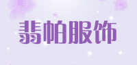 翡帕服饰品牌logo