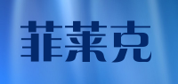 菲莱克品牌logo