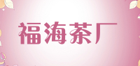 福海茶厂品牌logo