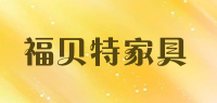 福贝特家具品牌logo