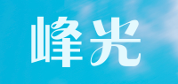 峰光品牌logo