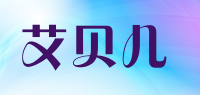 艾贝儿品牌logo