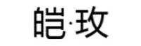 皑·玫品牌logo