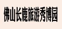 佛山长鹿旅游休博园品牌logo