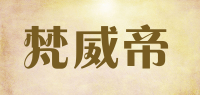 梵威帝品牌logo