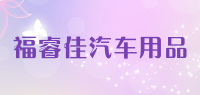 福睿佳汽车用品品牌logo