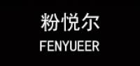 fenyueer服饰品牌logo