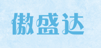 傲盛达品牌logo