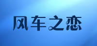 风车之恋品牌logo