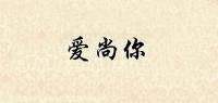 爱尚你品牌logo