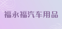 福永福汽车用品品牌logo