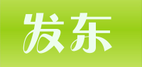 发东品牌logo